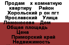 Продам 2-х комнатную квартиру. › Район ­ Хорольский р-он пгт.Ярославский › Улица ­ Ломоносова › Дом ­ 17 › Общая площадь ­ 42 › Цена ­ 600 000 - Приморский край Недвижимость » Квартиры продажа   